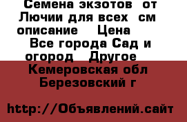 Семена экзотов  от Лючии для всех. см. описание. › Цена ­ 13 - Все города Сад и огород » Другое   . Кемеровская обл.,Березовский г.